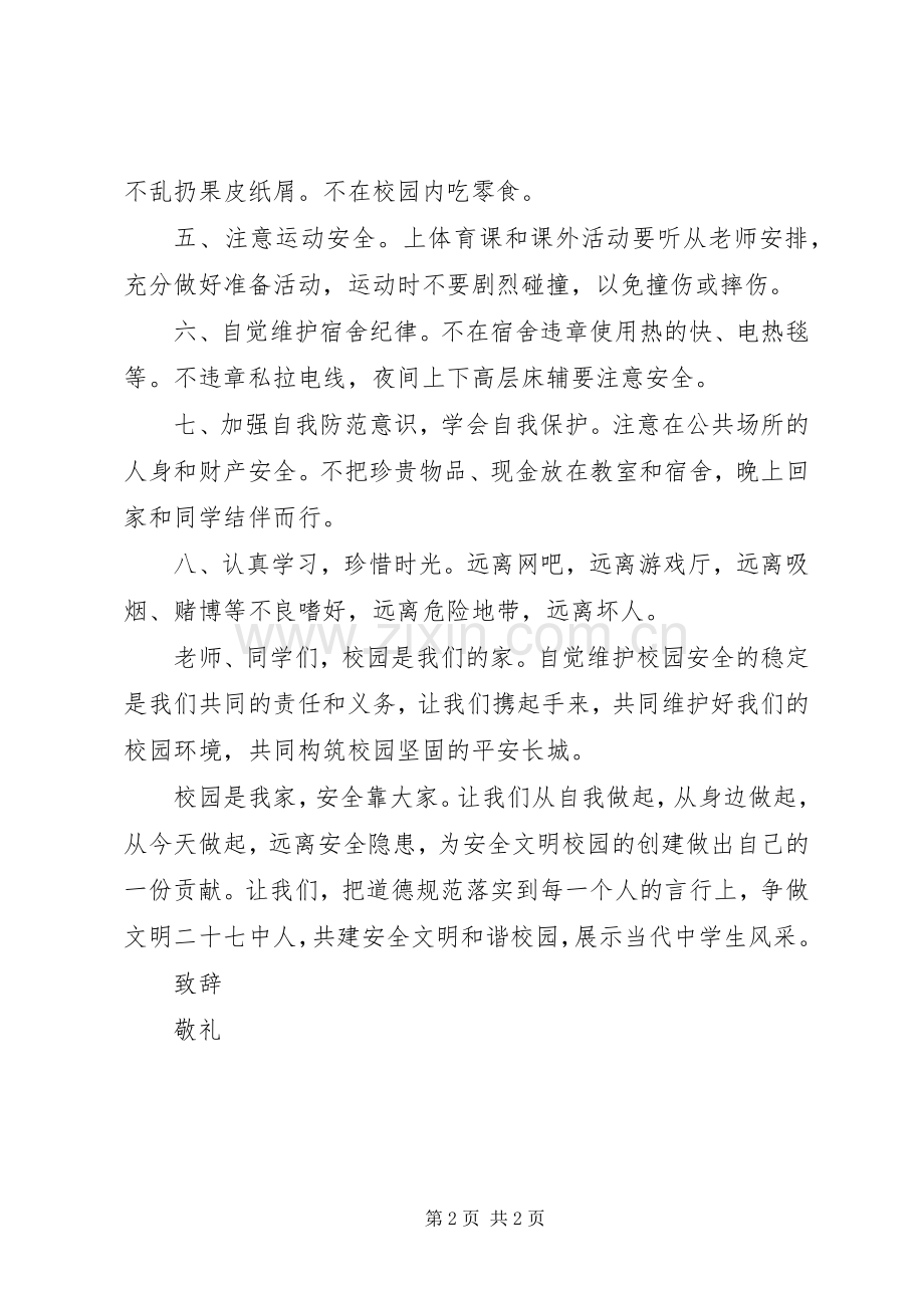 校园安全文明倡议书.docx_第2页