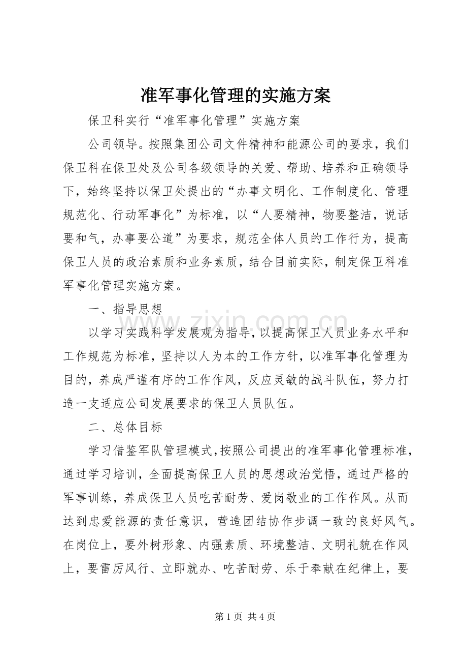 准军事化管理的方案 .docx_第1页