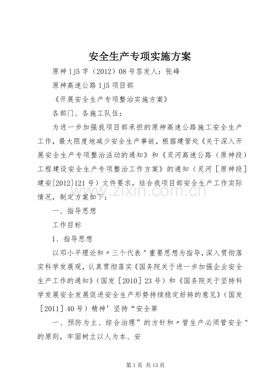 安全生产专项方案 .docx_第1页