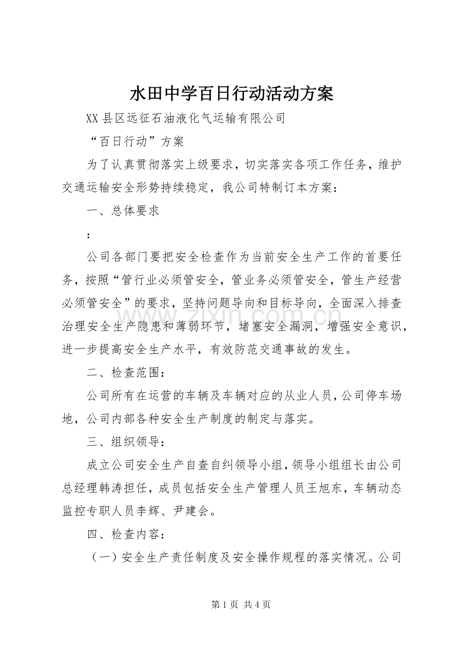 水田中学百日行动活动实施方案 .docx_第1页