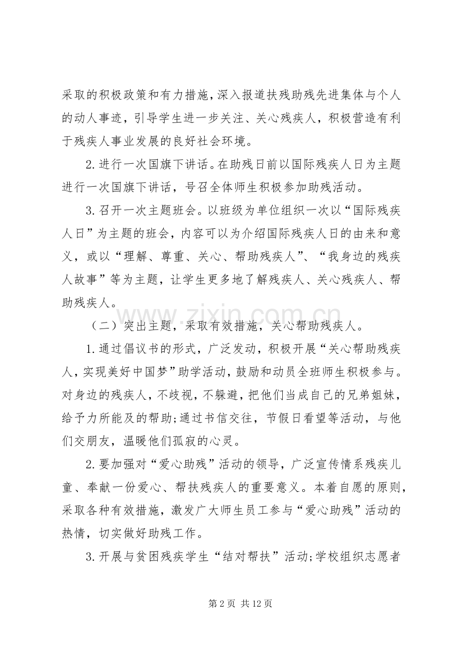 XX年国际残疾人日活动实施方案两篇 .docx_第2页