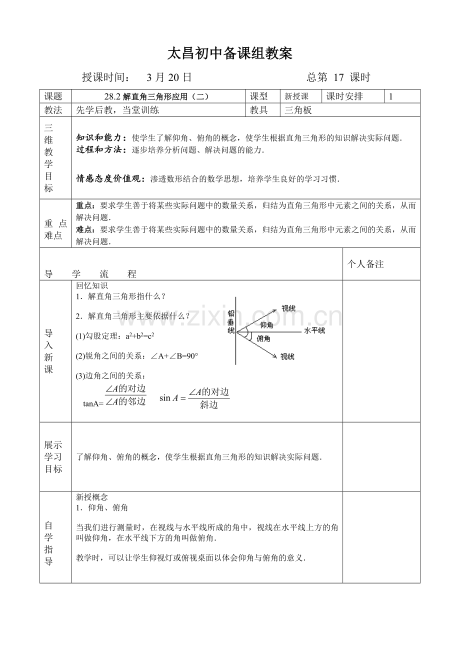 解直角三角形应用（二）.doc_第1页