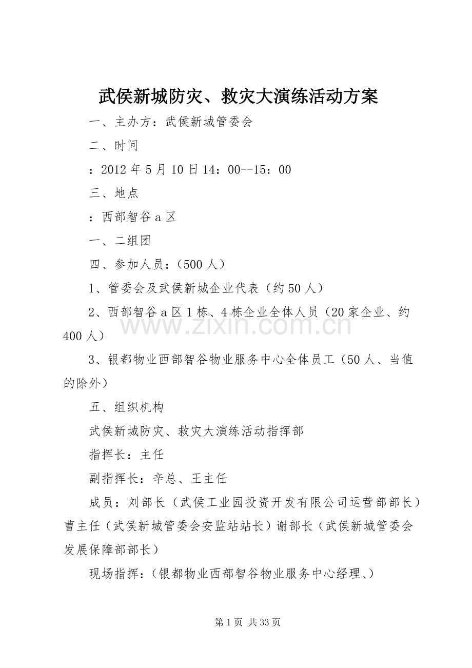 武侯新城防灾、救灾大演练活动实施方案.docx_第1页