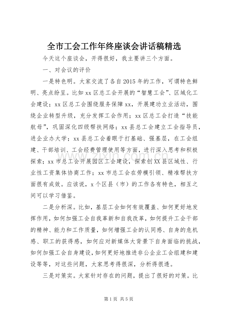 全市工会工作年终座谈会讲话稿.docx_第1页