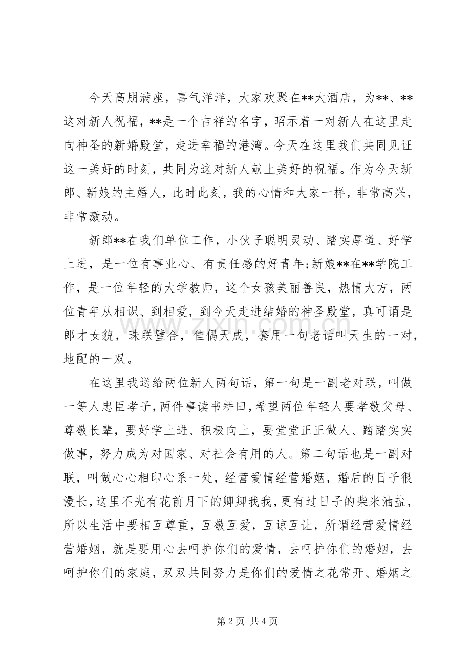 公司领导婚宴上的讲话稿.docx_第2页