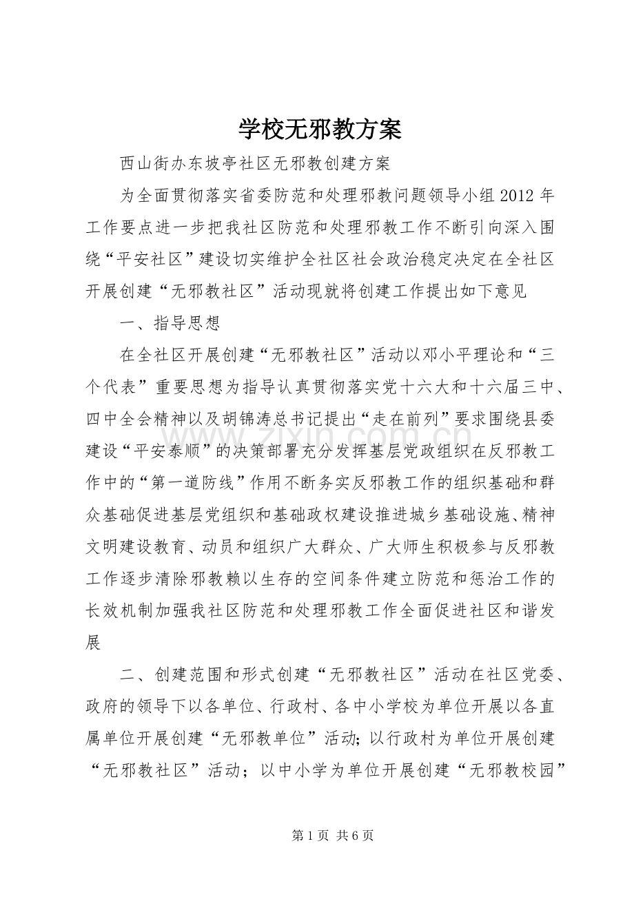 学校无邪教实施方案.docx_第1页