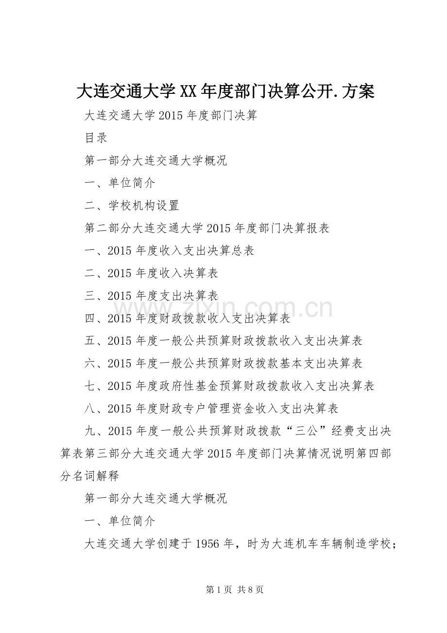 大连交通大学XX年度部门决算公开.实施方案.docx_第1页