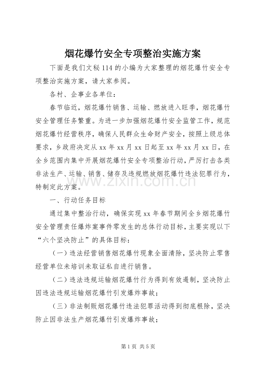 烟花爆竹安全专项整治方案.docx_第1页