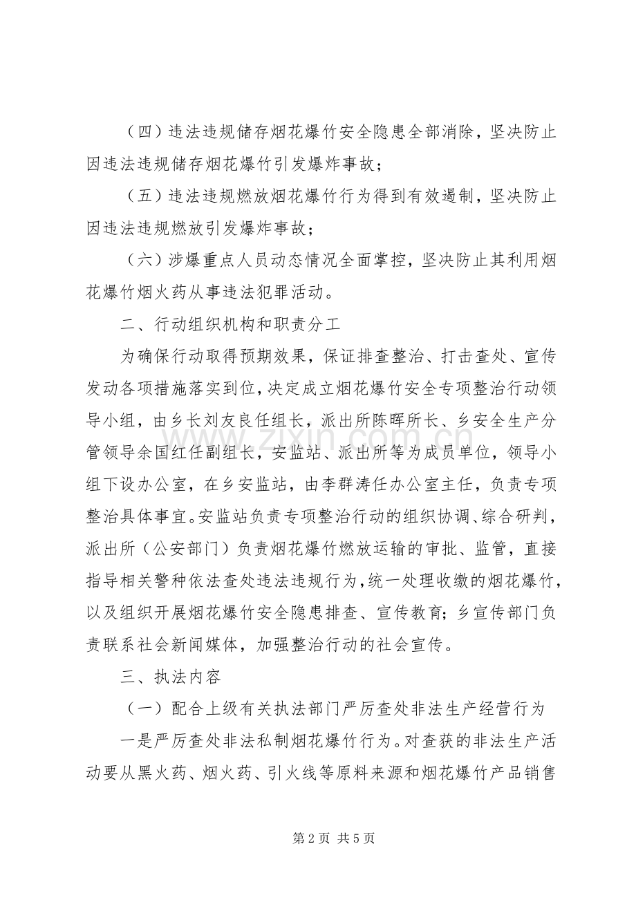 烟花爆竹安全专项整治方案.docx_第2页