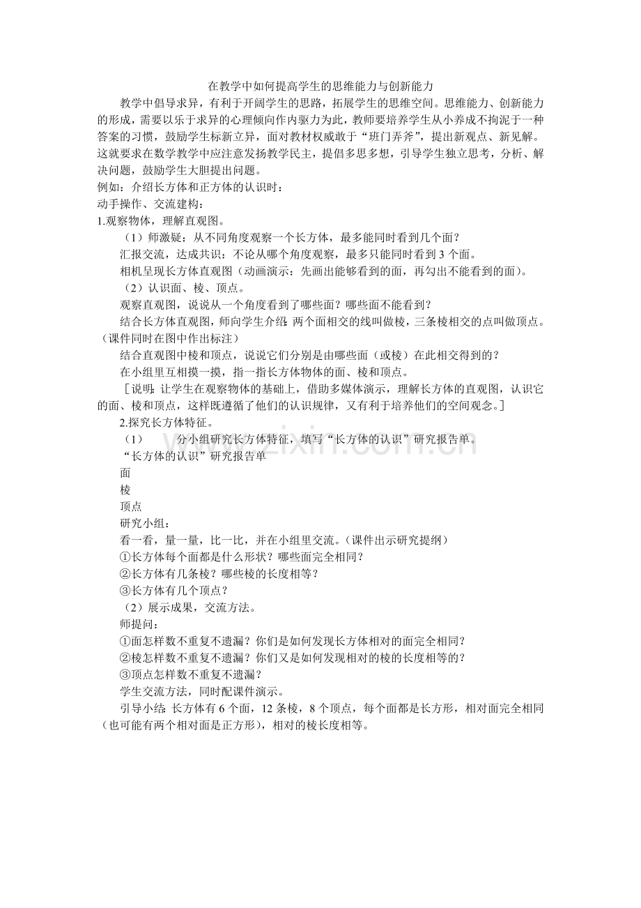 在教学中如何提高学生的思维能力与创新能力.doc_第1页