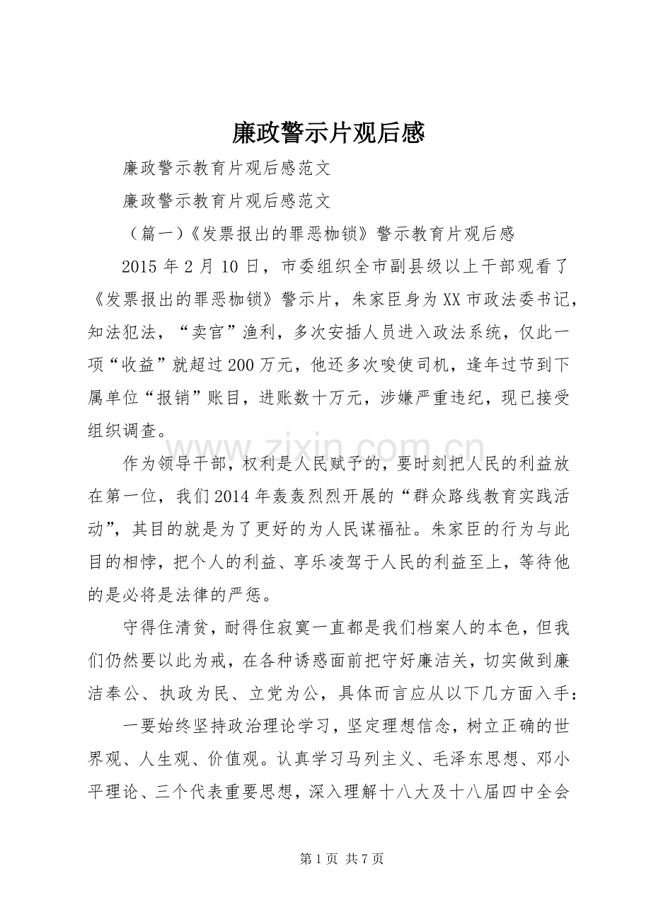 廉政警示片观后感 .docx_第1页
