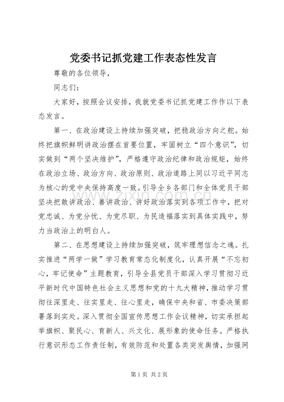 党委书记抓党建工作表态性发言.docx_第1页