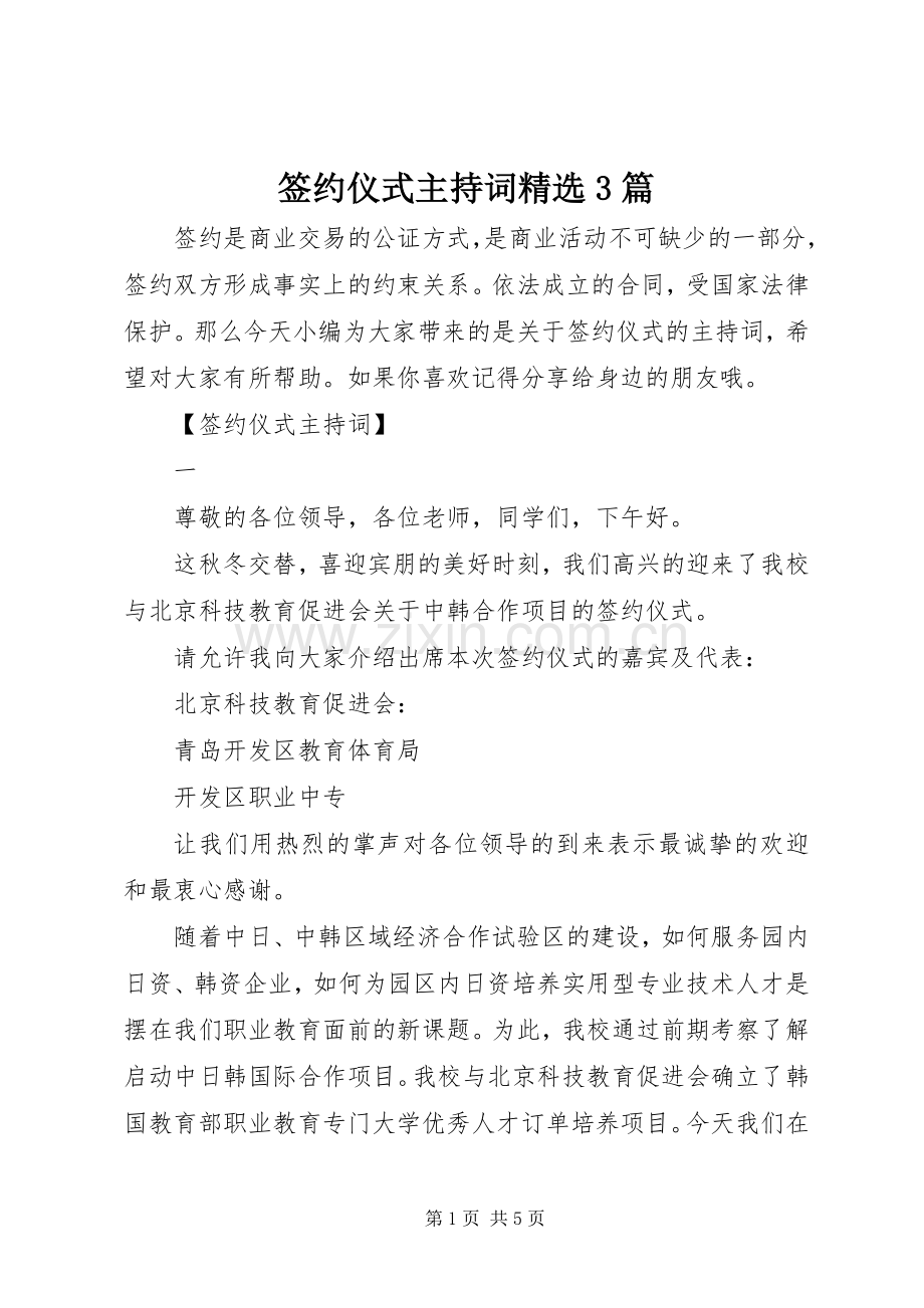 签约仪式主持词3篇.docx_第1页
