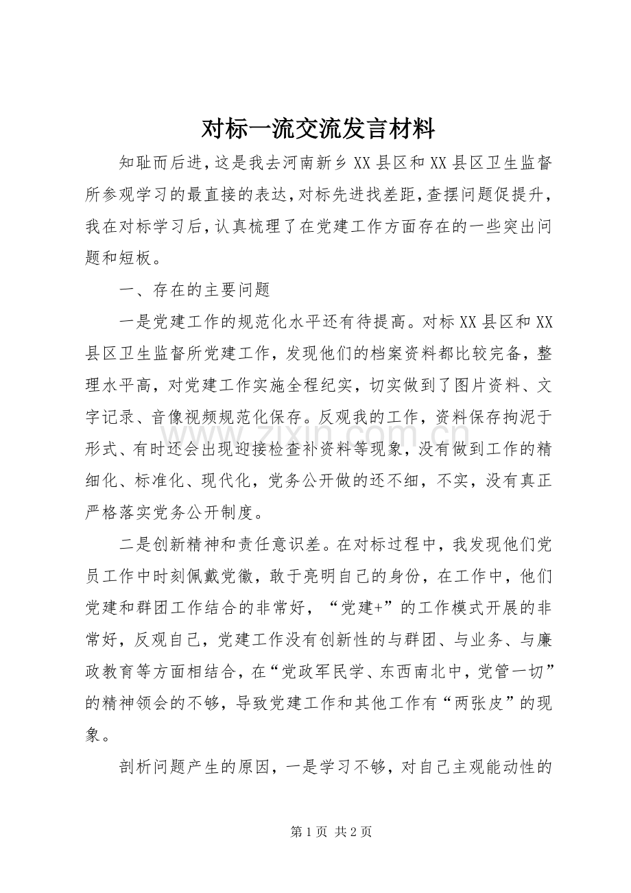 对标一流交流发言材料提纲.docx_第1页