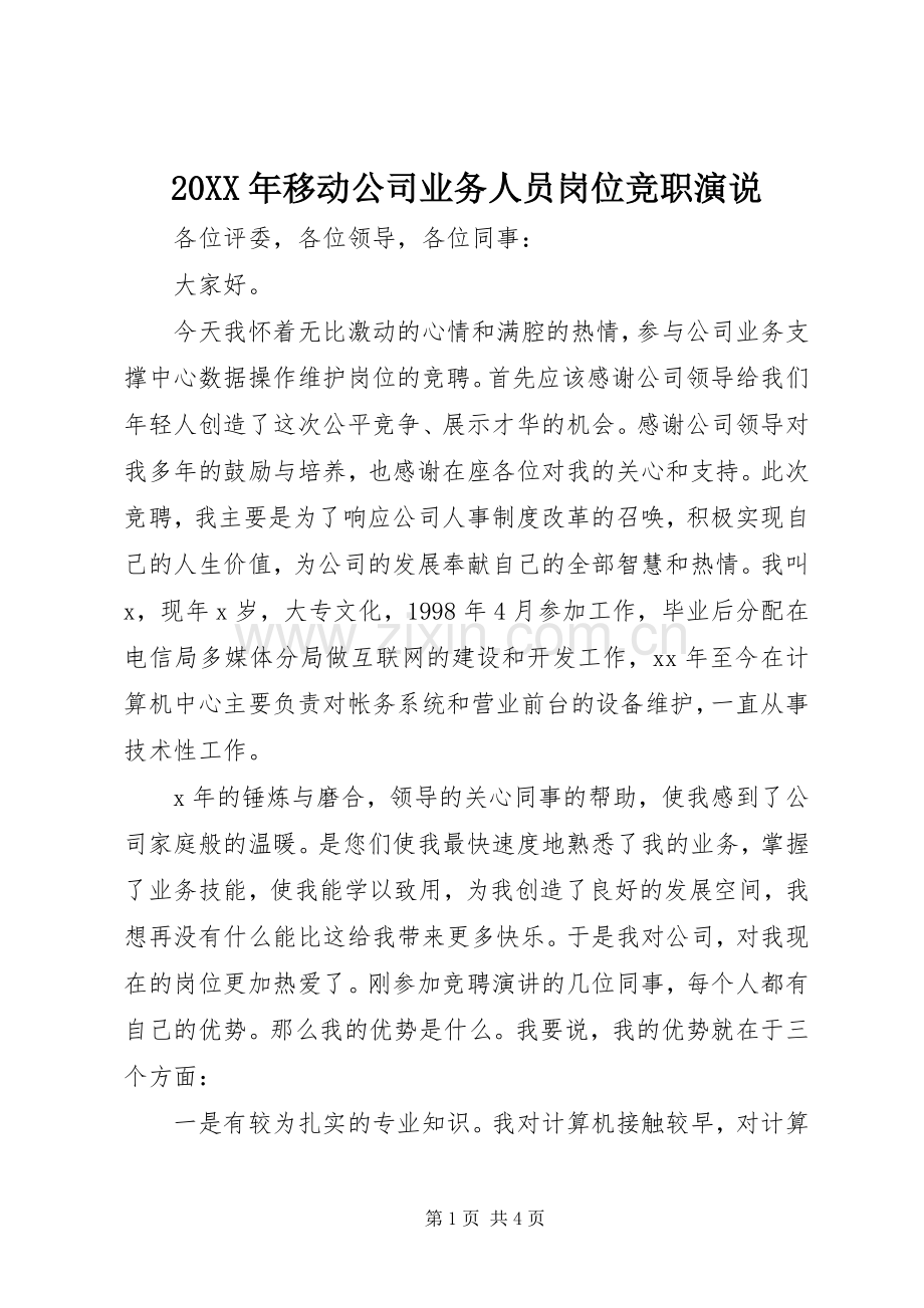 20XX年移动公司业务人员岗位竞职演说稿.docx_第1页