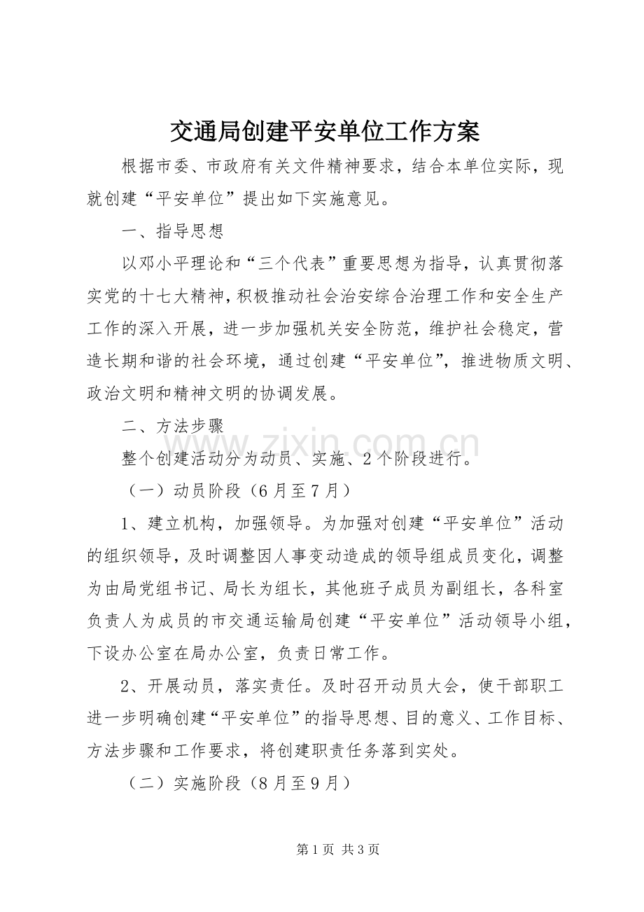 交通局创建平安单位工作实施方案.docx_第1页