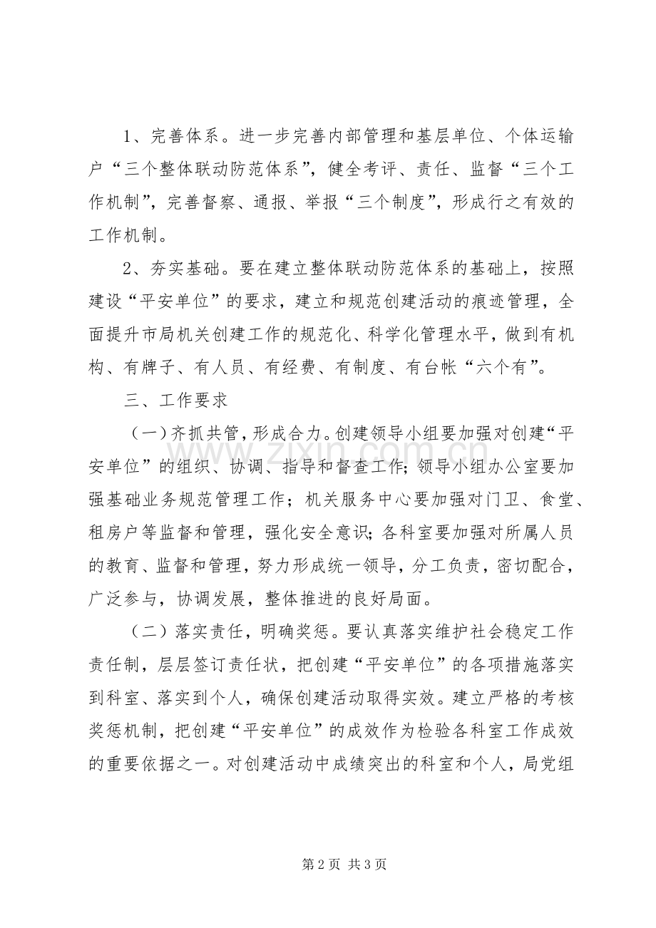 交通局创建平安单位工作实施方案.docx_第2页