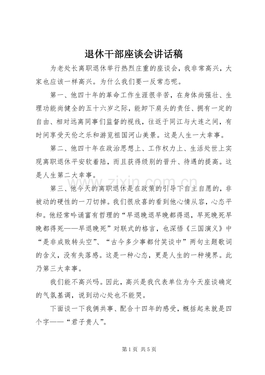 退休干部座谈会讲话稿.docx_第1页