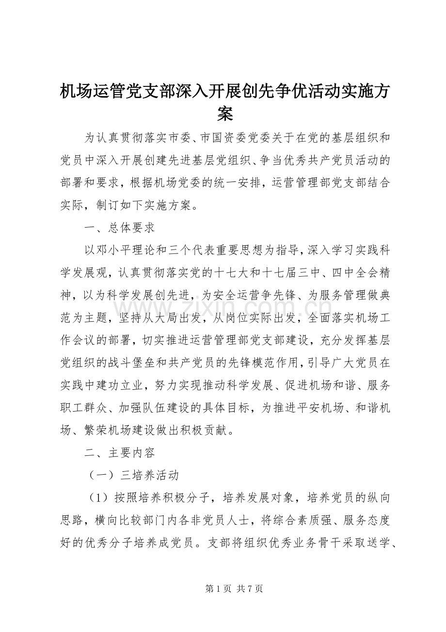 机场运管党支部深入开展创先争优活动方案.docx_第1页