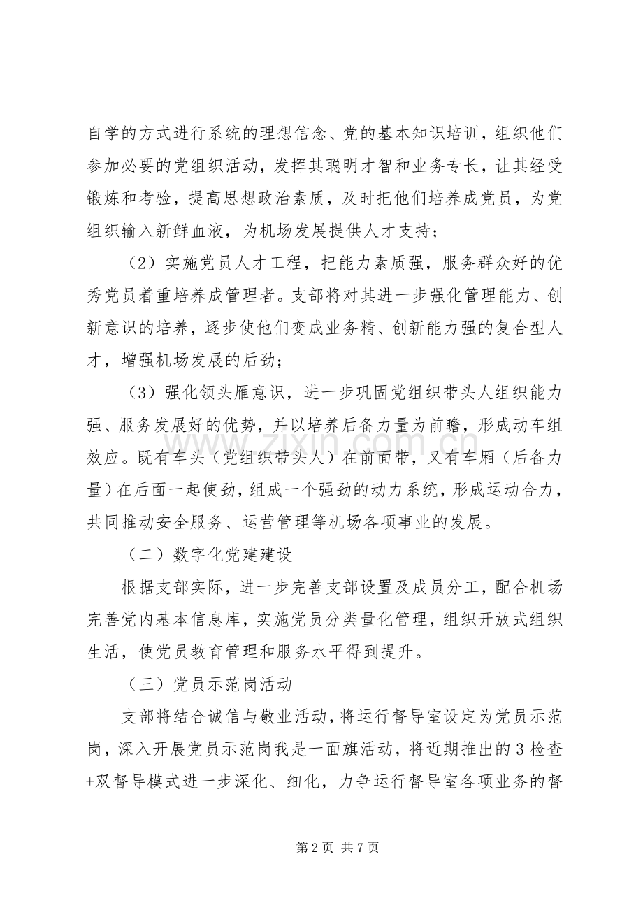 机场运管党支部深入开展创先争优活动方案.docx_第2页