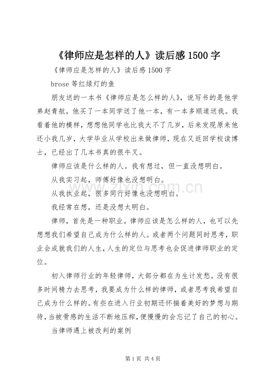 《律师应是怎样的人》读后感1500字 .docx_第1页