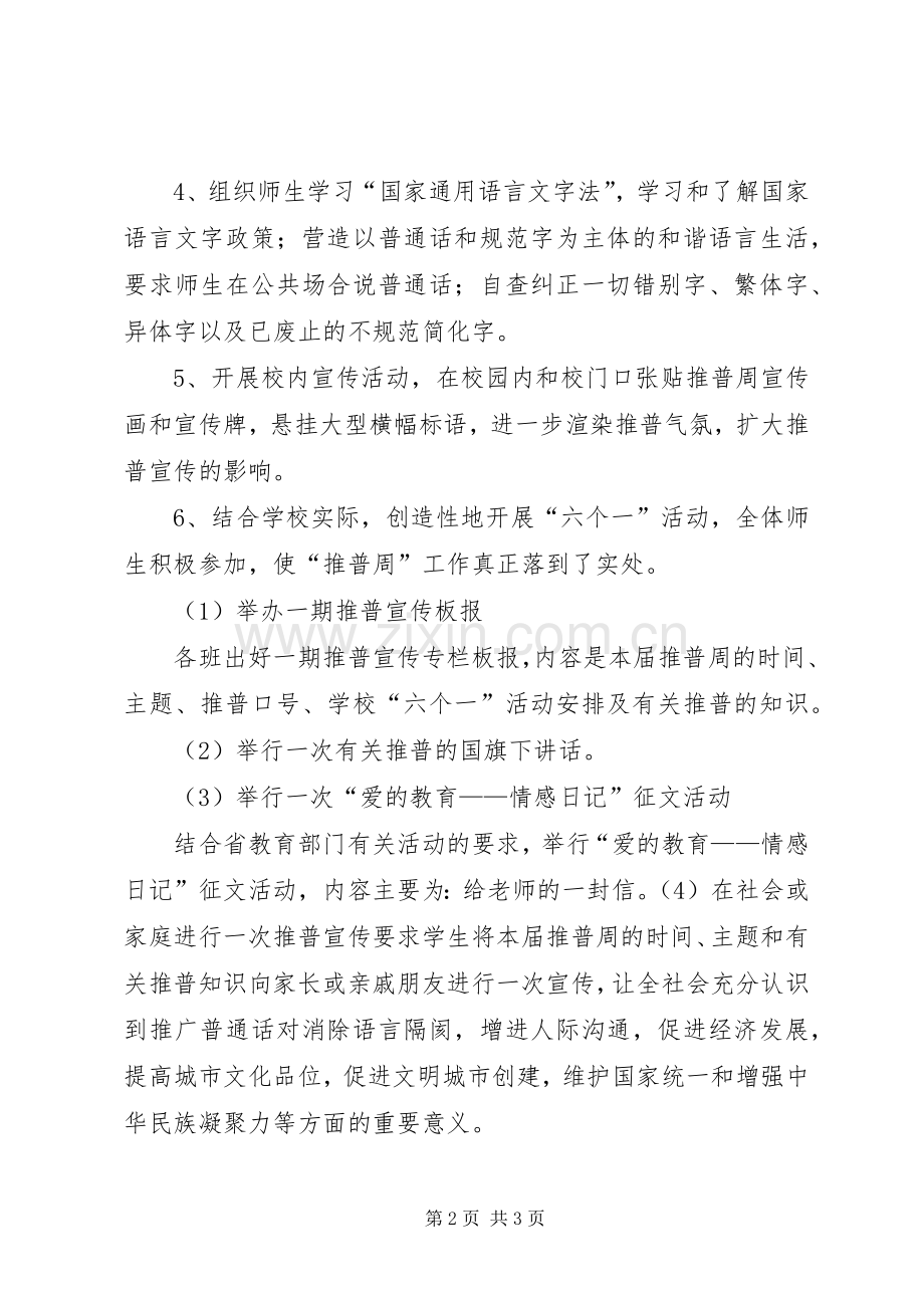 大段“推普周”活动实施方案 .docx_第2页