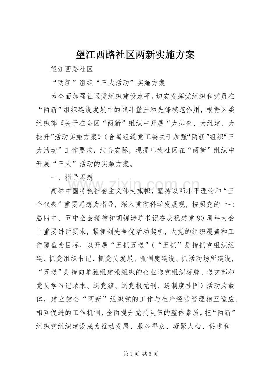 望江西路社区两新方案.docx_第1页