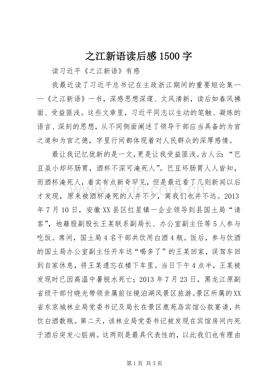 之江新语读后感1500字(2).docx_第1页