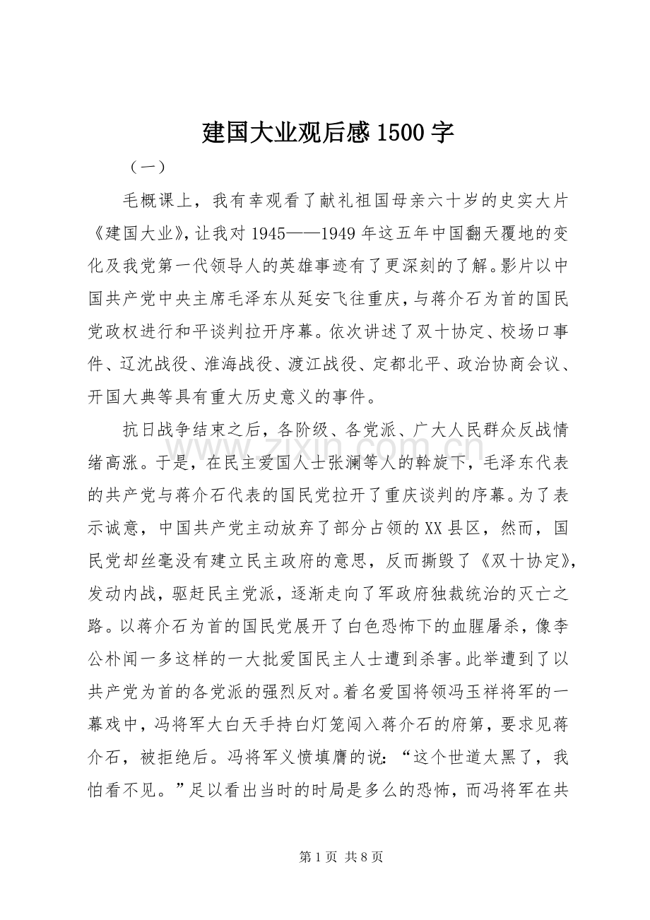 建国大业观后感1500字 .docx_第1页