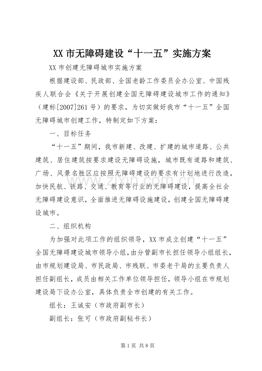 XX市无障碍建设“十一五”方案 .docx_第1页