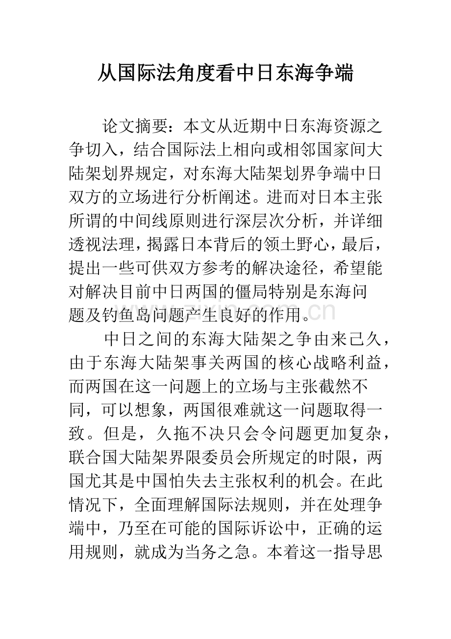 从国际法角度看中日东海争端.docx_第1页