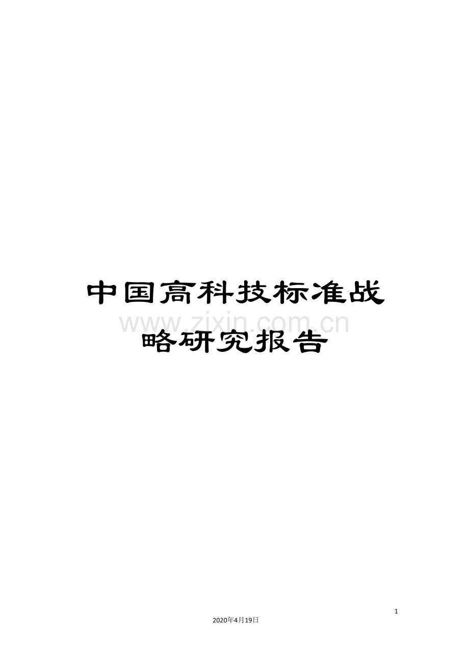 中国高科技标准战略研究报告.doc_第1页