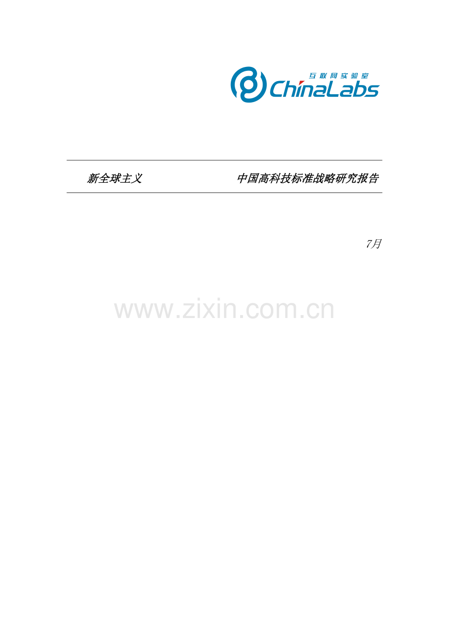 中国高科技标准战略研究报告.doc_第2页