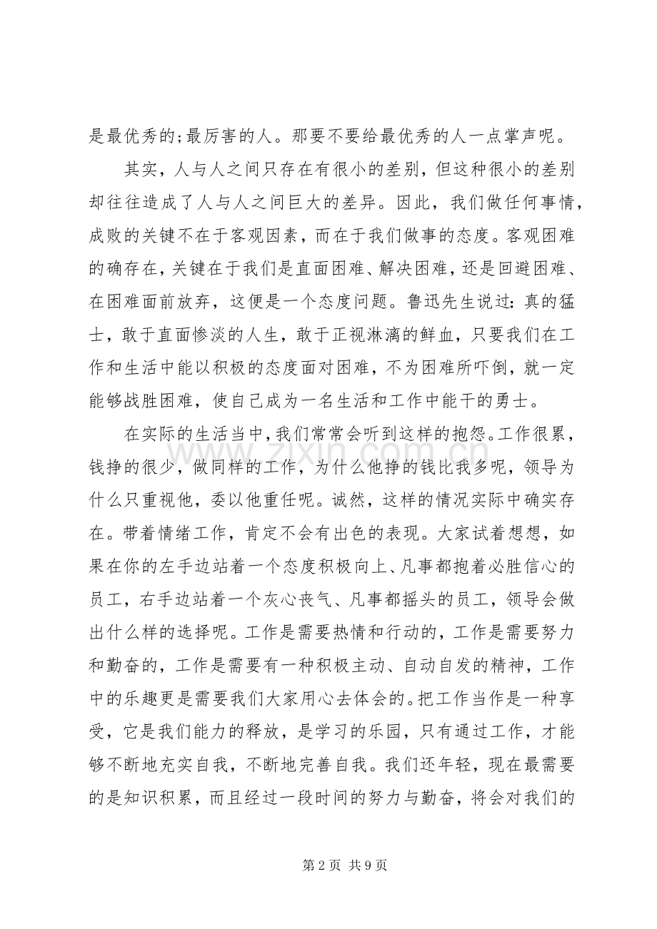 心态的优秀演讲稿范文.docx_第2页