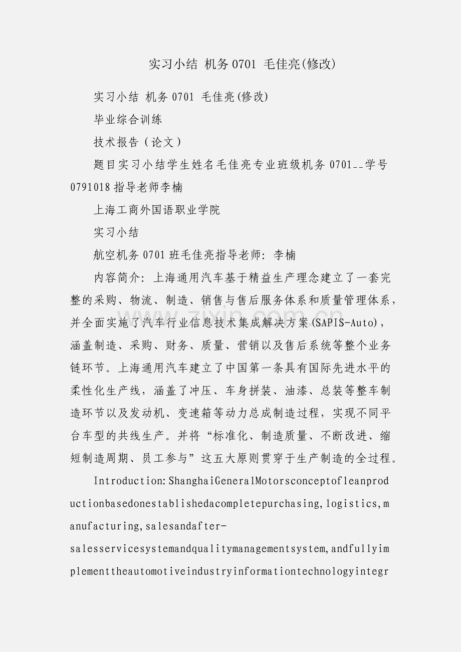 实习小结 机务0701 毛佳亮(修改).docx_第1页