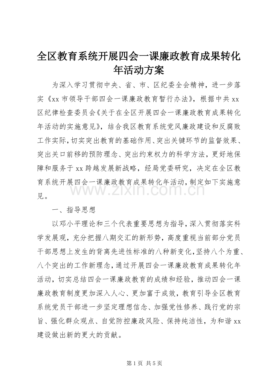 全区教育系统开展四会一课廉政教育成果转化年活动实施方案.docx_第1页