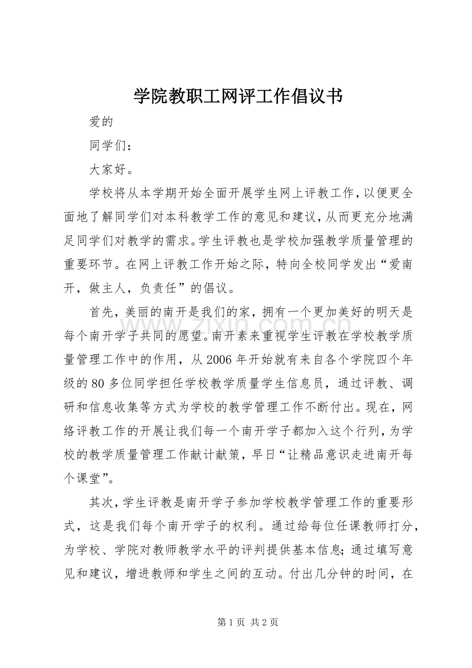 学院教职工网评工作倡议书.docx_第1页