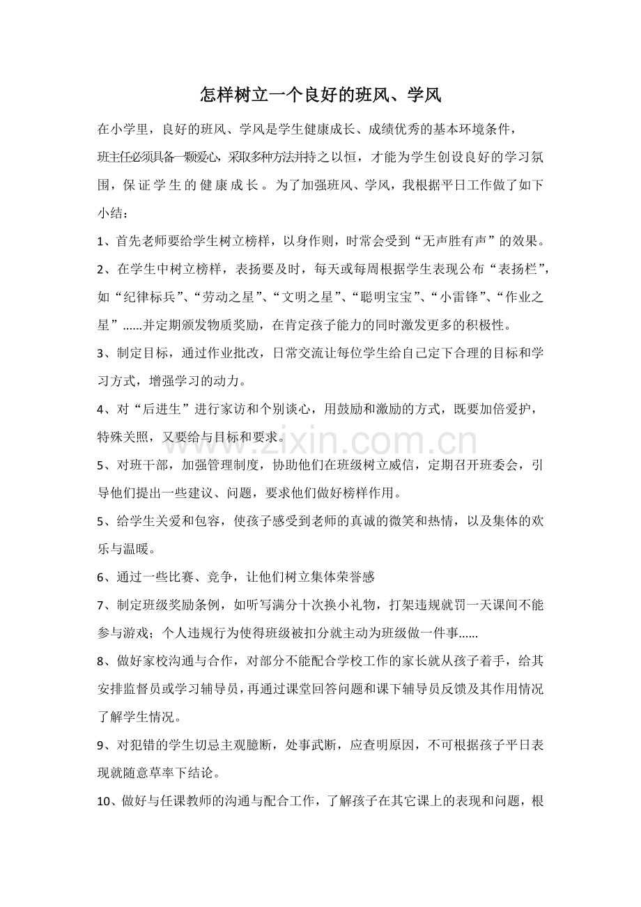 怎样树立一个良好的班风.docx_第1页