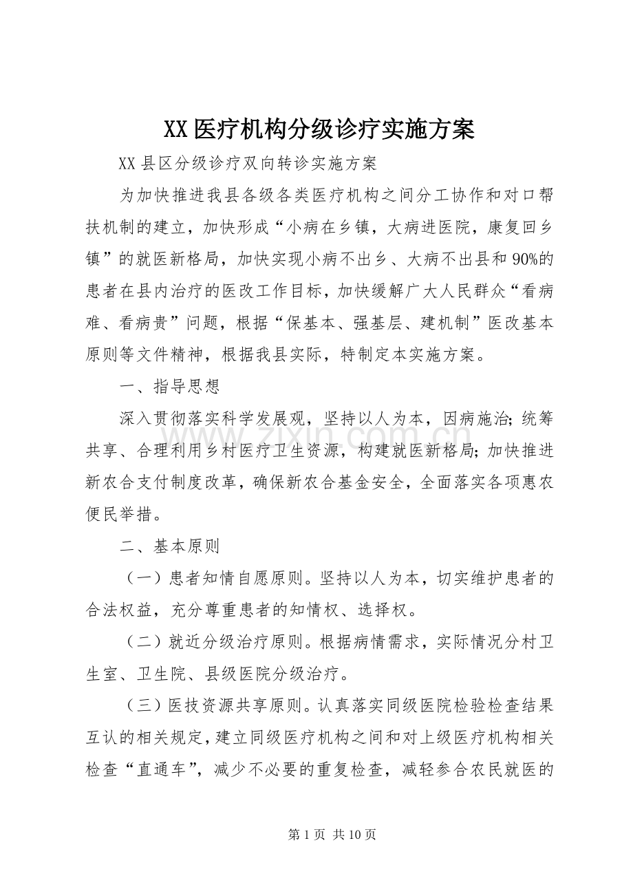 XX医疗机构分级诊疗方案.docx_第1页