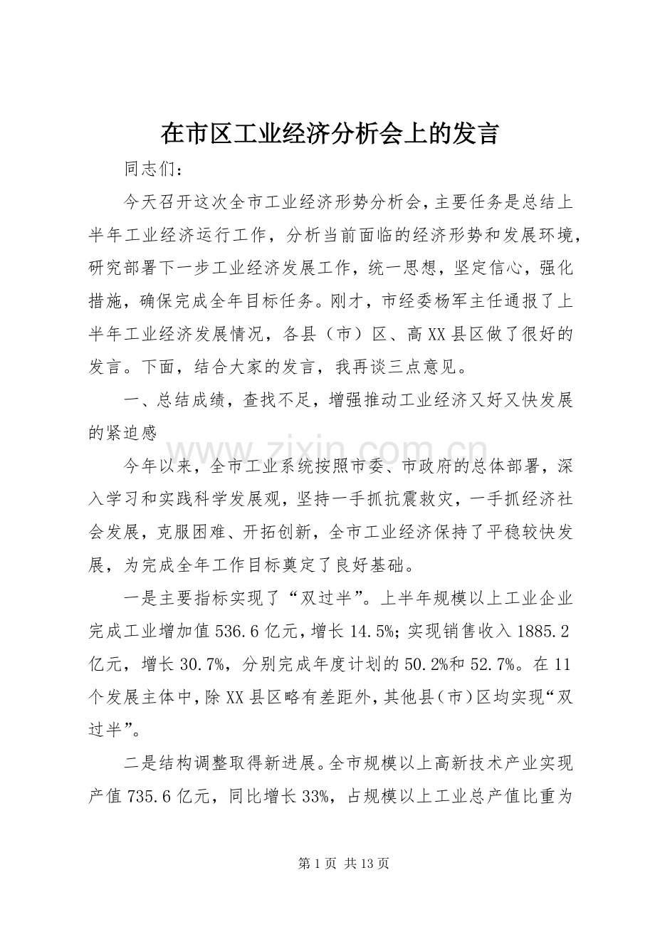 在市区工业经济分析会上的发言稿.docx_第1页