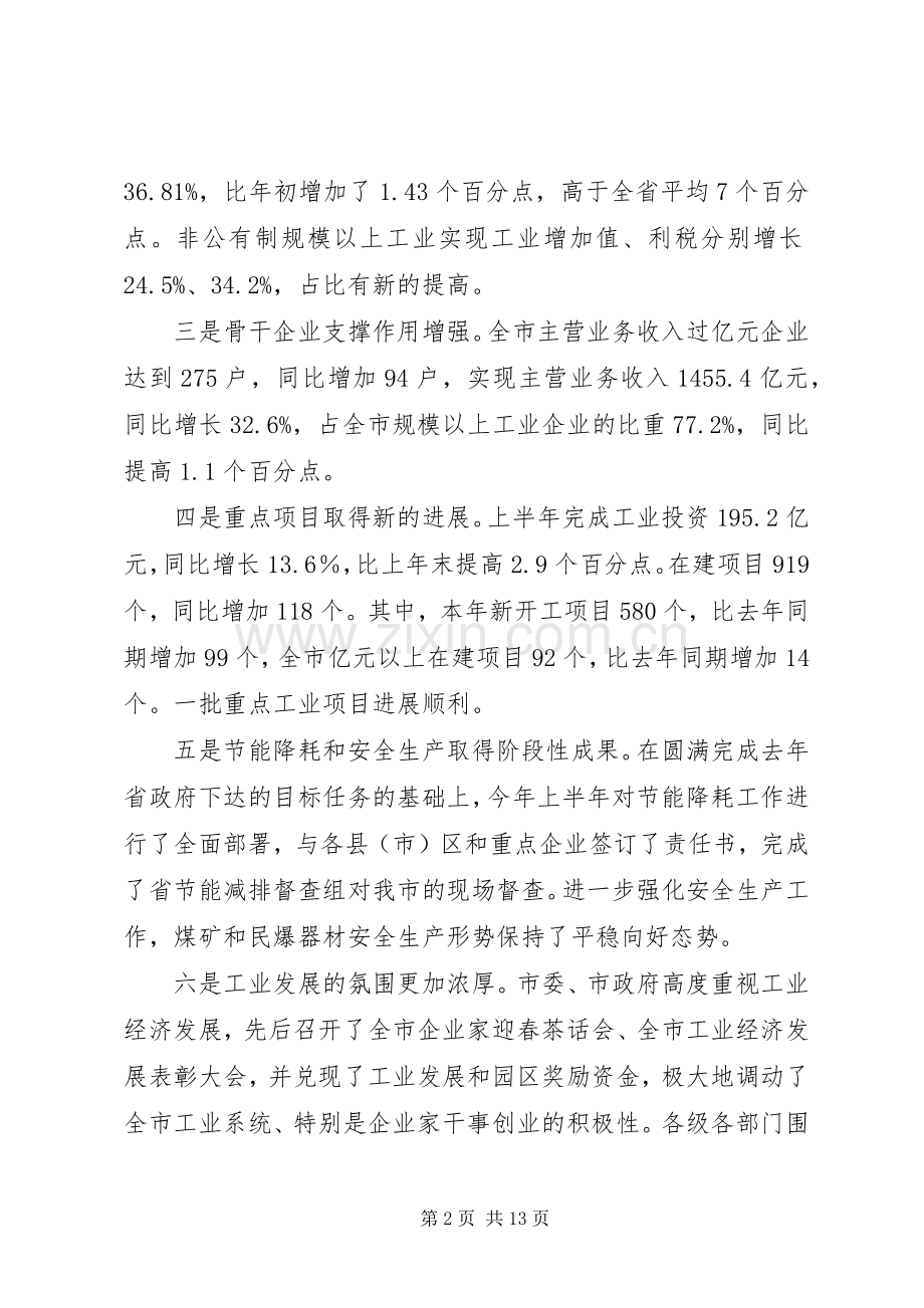 在市区工业经济分析会上的发言稿.docx_第2页