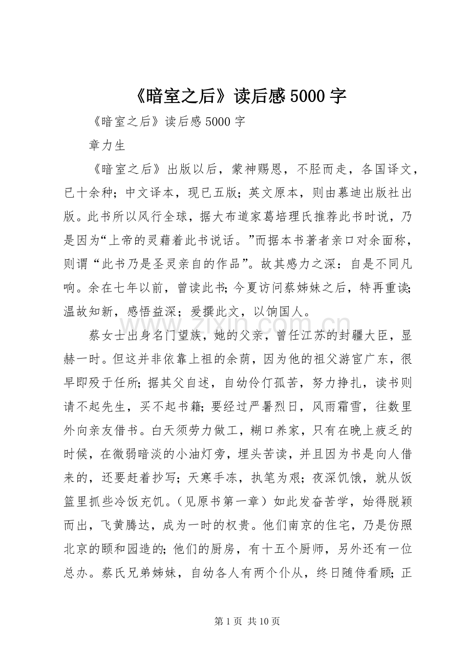 《暗室之后》读后感5000字 .docx_第1页