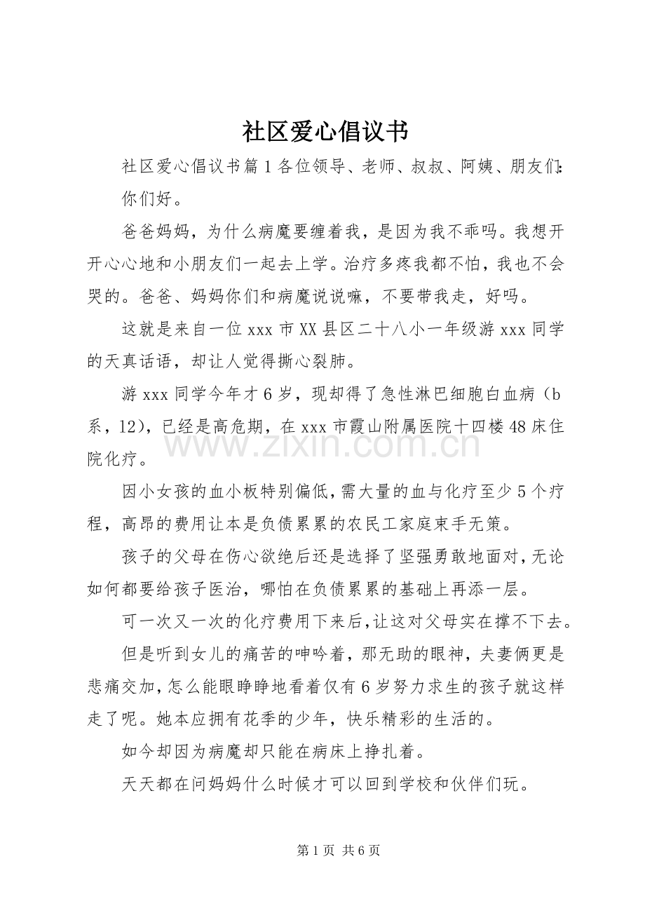 社区爱心倡议书.docx_第1页