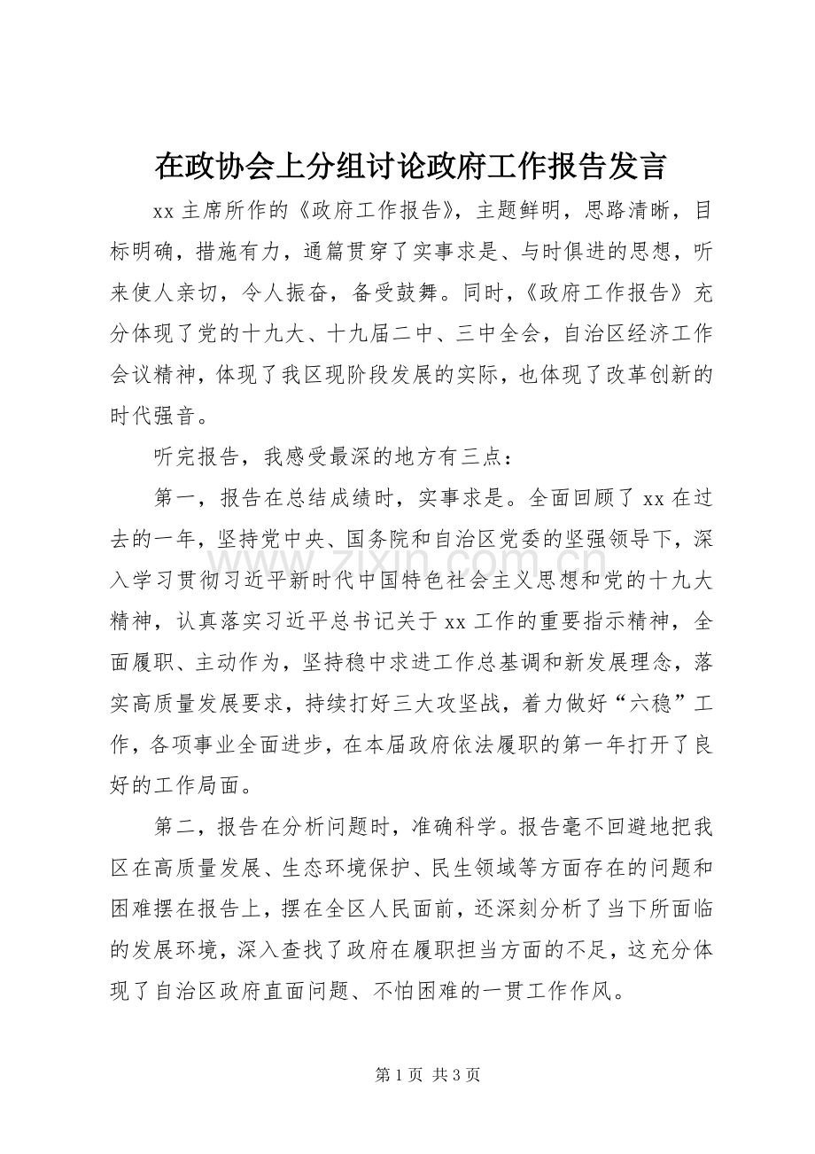在政协会上分组讨论政府工作报告发言.docx_第1页