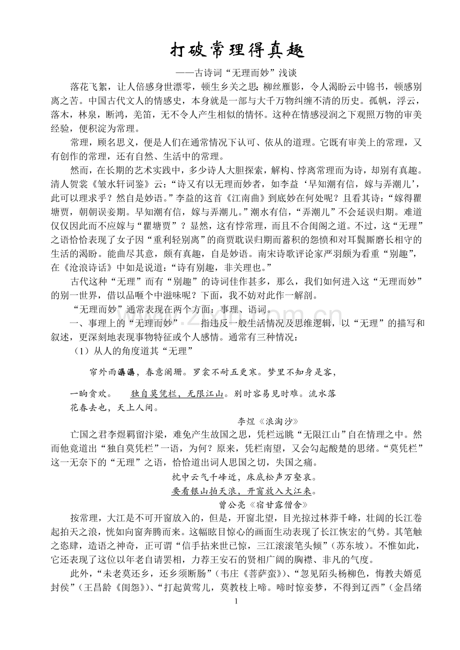 打破常理得真趣——古诗词“无理而妙”浅谈.doc_第1页
