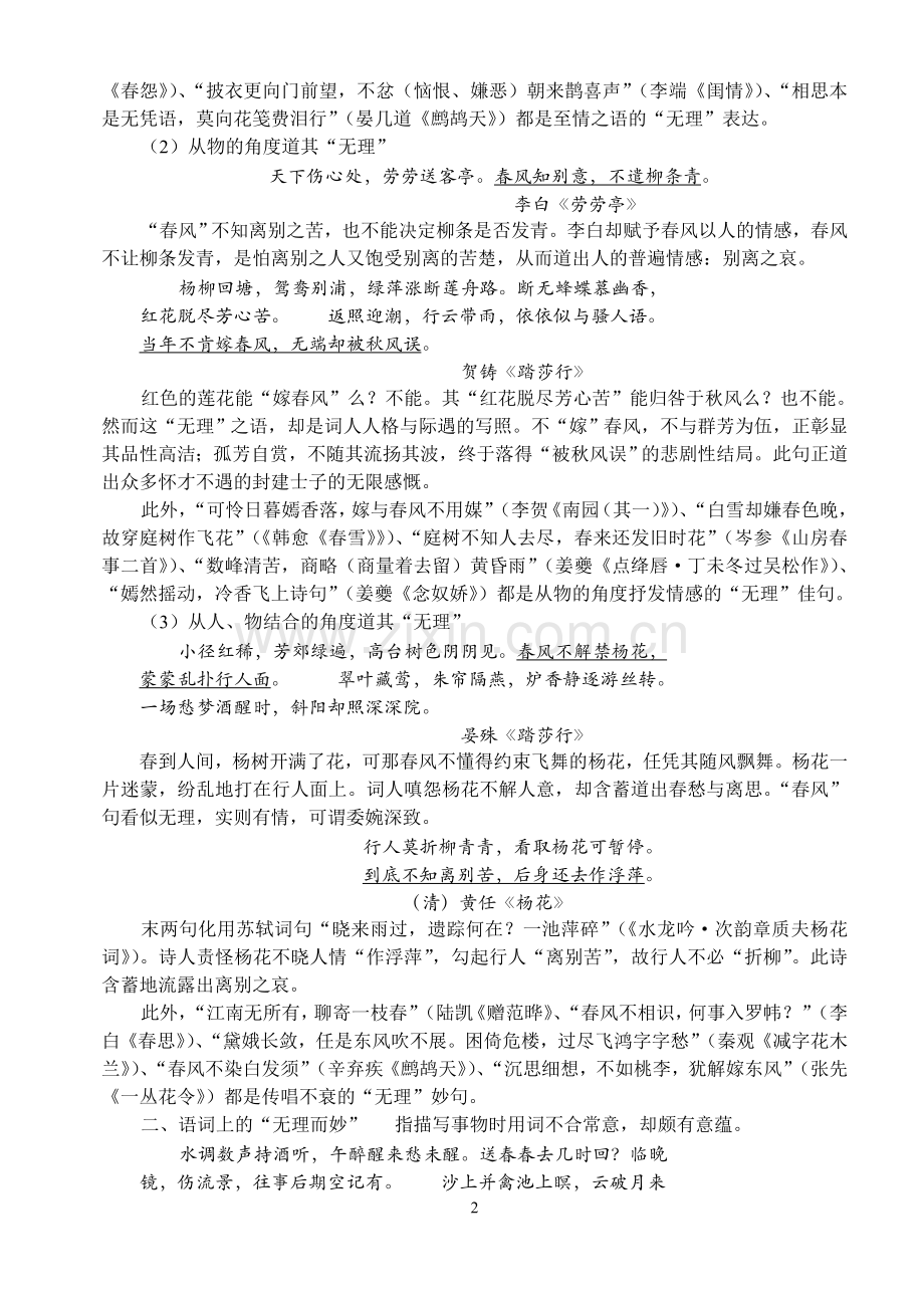 打破常理得真趣——古诗词“无理而妙”浅谈.doc_第2页