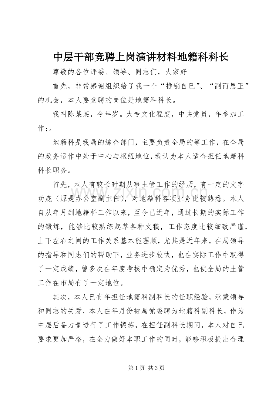 中层干部竞聘上岗演讲稿材料地籍科科长.docx_第1页