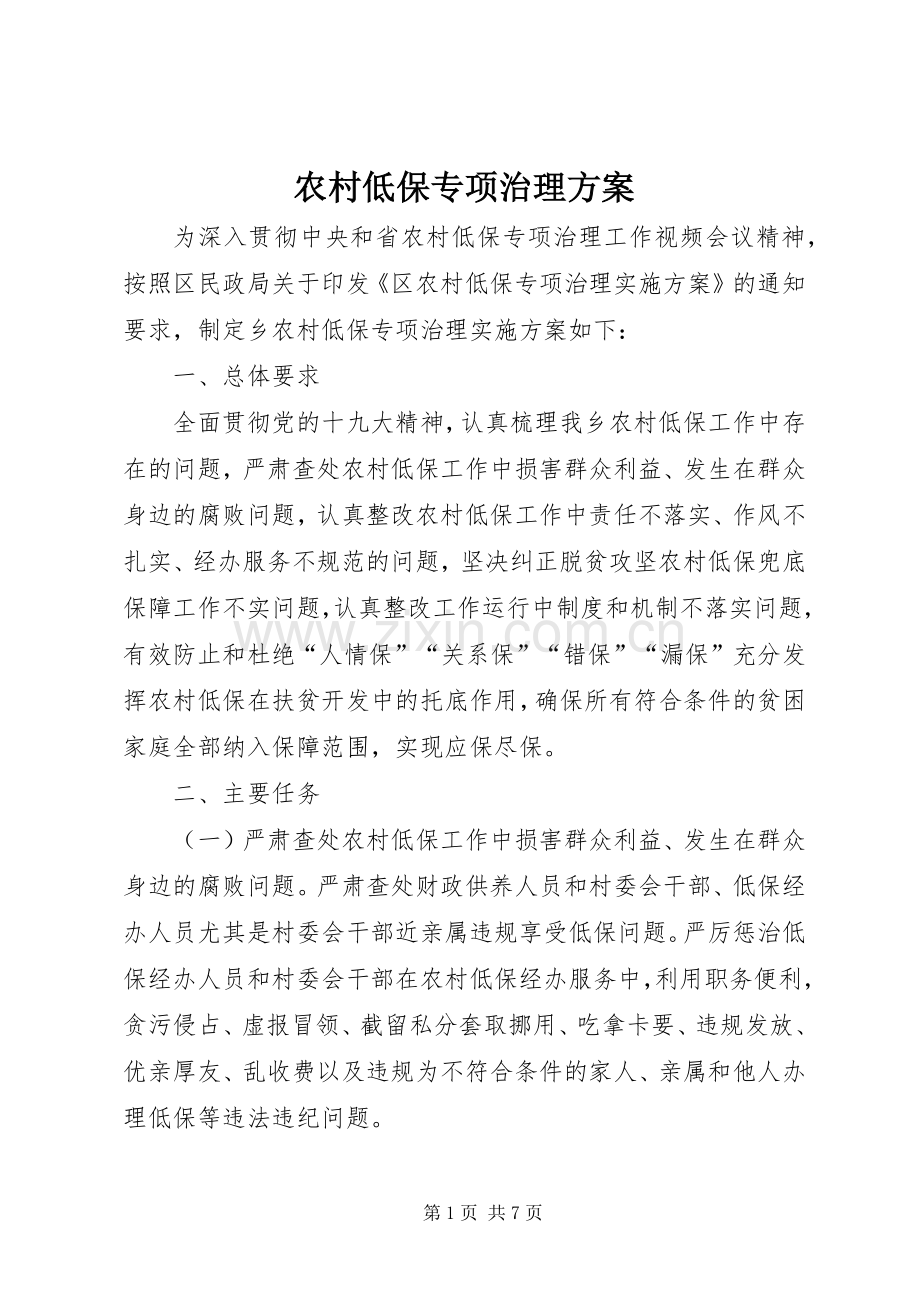 农村低保专项治理实施方案.docx_第1页