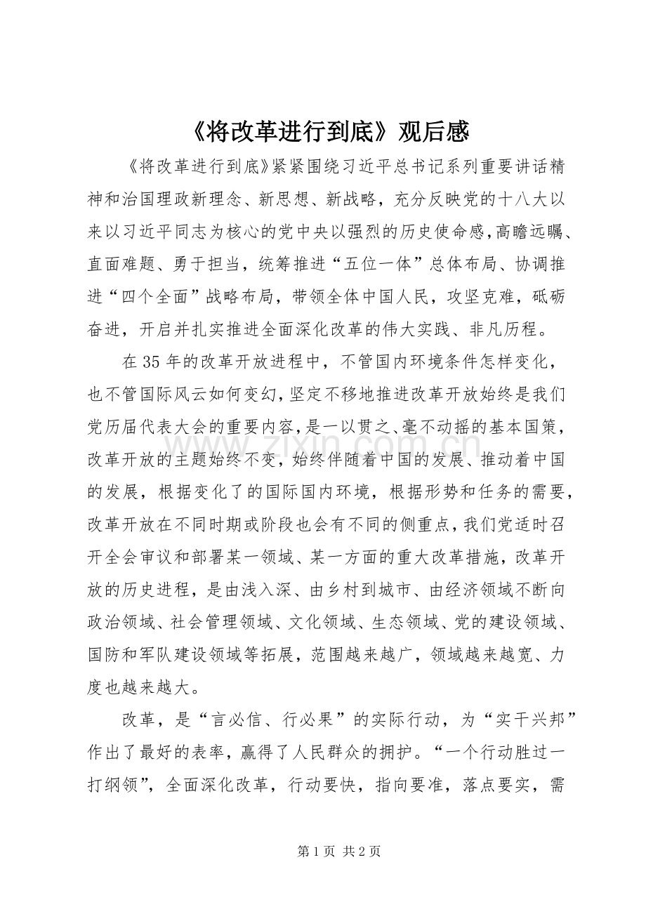 《将改革进行到底》观后感 (21).docx_第1页