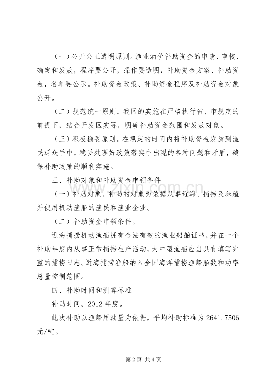 开发区渔业油价补助实施方案.docx_第2页